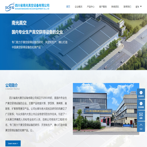 四川南光,南光真空-四川省南光真空设备有限公司