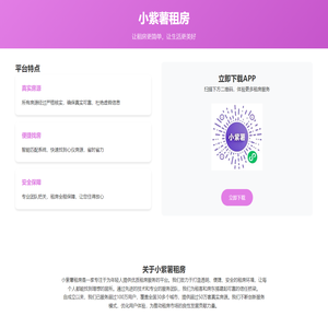 小紫薯租房 - 您的专业租房平台