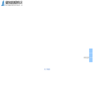 福建华航建设集团有限公司