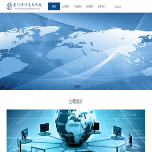 厦门烽行光电科技有限公司 | Xiamen Fengxing Optoelectrotek