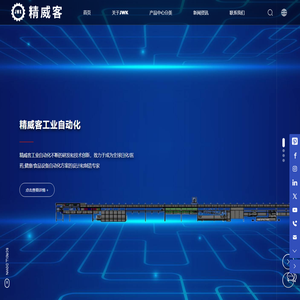 青岛精威客工业自动化有限公司