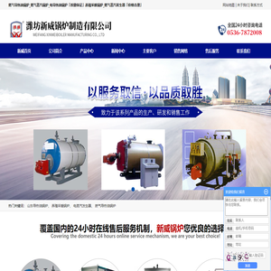 燃气导热油锅炉_燃气蒸汽锅炉_电导热油锅炉_养殖采暖锅炉_燃气蒸汽发生器-潍坊新威锅炉制造有限公司