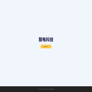 聚电科技