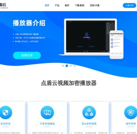 视频加密软件_一机一码防录屏播放SDK方案_点盾云_点盾云官网