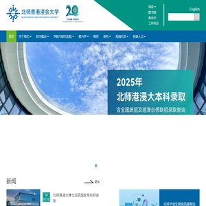 北师香港浸会大学