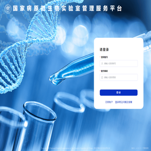国家病原微生物实验室管理服务平台