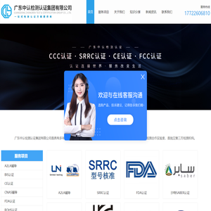 广东认证检测公司-3C认证服务-BIS认证-广东中认检测认证集团有限公司