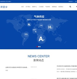 开封黄河空分集团有限公司_氧气_氢气_氮气_氩气_特种气体