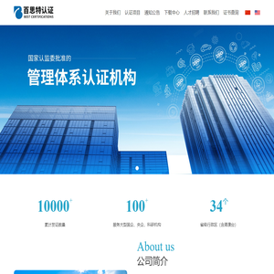 百思特认证有限公司-ISO认证、管理体系认证、ISO9001认证、质量管体系认证