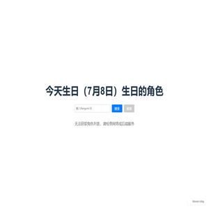 了解你认识的今天生日的二次元角色！