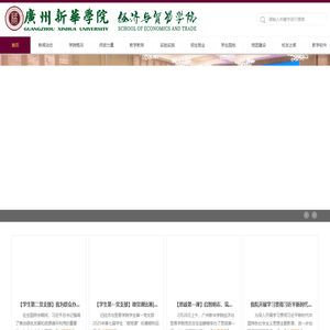广州新华学院经济与贸易学院