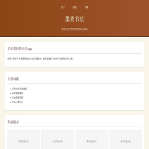 墨秀书法 - 传统书法艺术数字化
