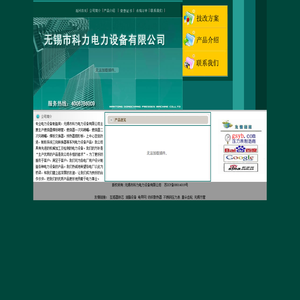 无锡市科力电力设备有限公司