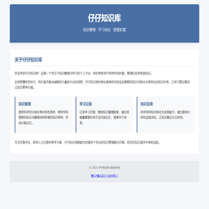 仔仔知识库 - 学习与知识整理平台