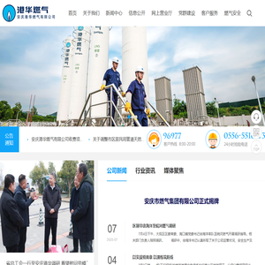 安庆港华燃气有限公司