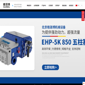 北京格洛博机械设备有限公司