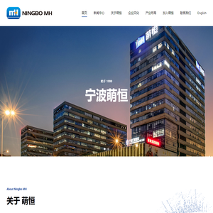 宁波萌恒 – 宁波萌恒工贸有限公司