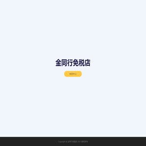 金同行免税店