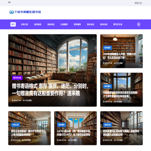 宁波市海曙区图书馆