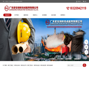 广东宏安消防技术服务有限公司
