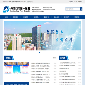 丹江口市第一医院