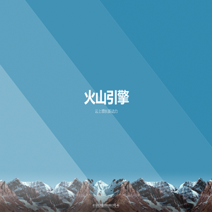 火山引擎
