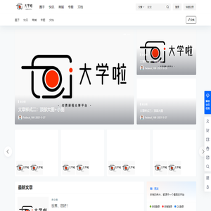 大学啦 – 知识付费课程众筹与分享平台
