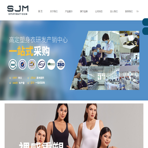汕头世纪美服饰有限公司_美体内衣OEM,塑身衣厂家,舒媛塑身衣品牌,舒媛尚品美体养护,美体内衣代理,塑身裤
