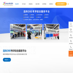 衡水迅科计算机科技有限公司-OBE考评综合服务平台
