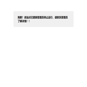 抱歉！该站点已更新管理员停止运行，请联系管理员了解详情！！