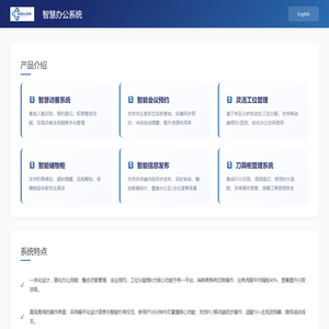 智慧办公系统 - 智能办公解决方案