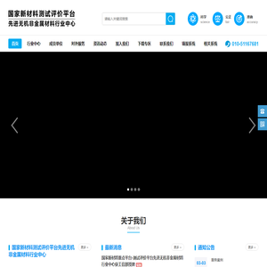 国家新材料测试评价平台 - 先进无机非金属中心