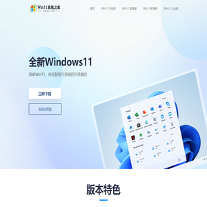 Win11操作系统之家 - 欢迎来到Windows 11操作系统下载中心