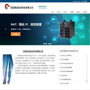 沈阳慧成佳业科技有限公司--MOXA专业代理专注工业通讯