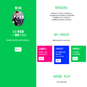 帮八百 - 李汉俊的个人网站