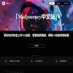 MidjourneyAI绘画站_官方MJ绘画教程 - Midjourney中文版