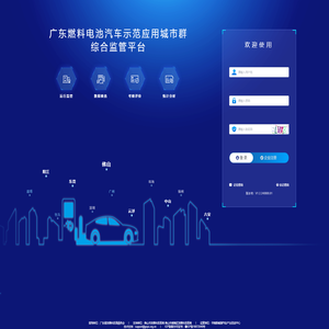 广东燃料电池汽车示范应用城市群综合监管平台