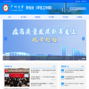 广州大学学生工作部
