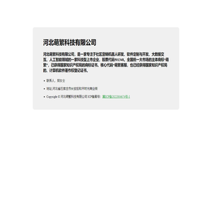 河北萌繁科技有限公司