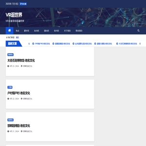 VR逛世界 – VR全景带你逛遍世界