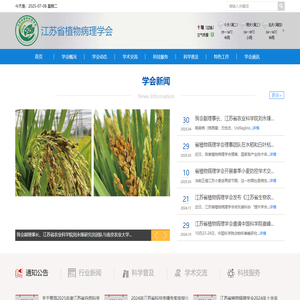 江苏省植物病理学会