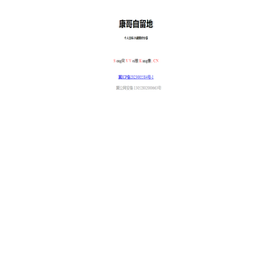 康哥自留地
