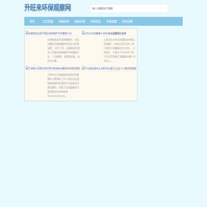升旺来环保观察网 - 升旺来环保观察网