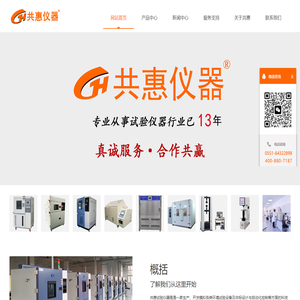 高低温交变湿热试验箱,冷热冲击试验箱,烘箱,硬度计,拉力试验机-合肥共惠仪器