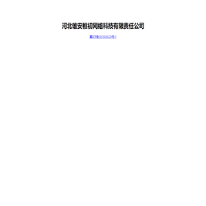 河北雄安稚初网络科技有限责任公司