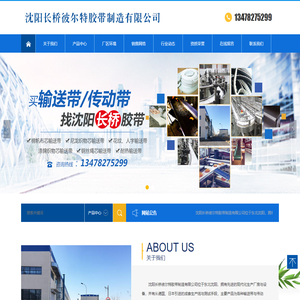 沈阳长桥彼尔特胶带制造有限公司