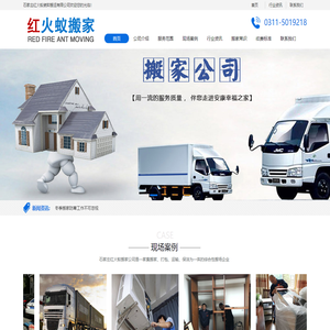 全石家庄长安搬家公司 桥西居民搬家 裕华公司搬家 新华搬家搬场 鹿泉钢琴搬运 石家庄红火蚁装卸搬运有限公司