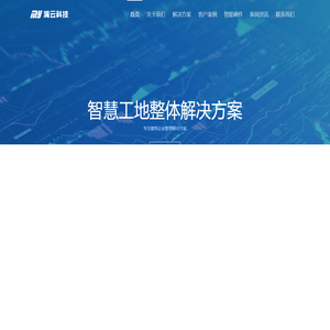 智慧工地 | 升降机安全管理系统 | 扬尘监测管理系统 | 实名制管理系统 | 塔吊黑匣子 | 视频监控系统 - 重庆满云科技有限公司