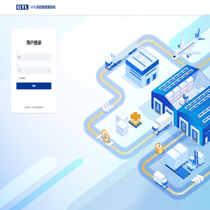 GTL供应链管理系统