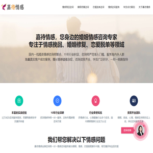 嘉待情感公司-情感咨询-情感挽回-婚姻修复